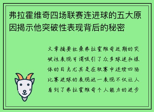 弗拉霍维奇四场联赛连进球的五大原因揭示他突破性表现背后的秘密