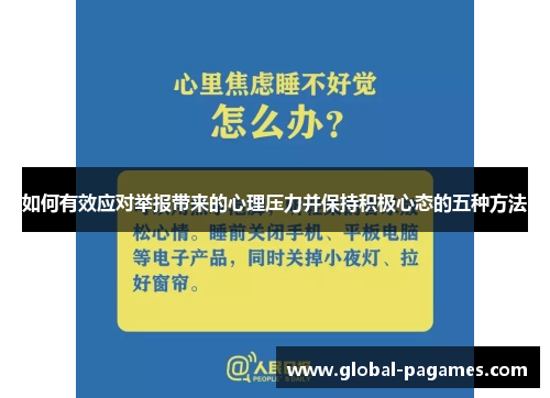 如何有效应对举报带来的心理压力并保持积极心态的五种方法 如何有效应对举报带来的心理压力并保持积极心态的五种方法