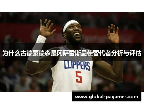 为什么古德蒙德森是冈萨雷斯最佳替代者分析与评估 为什么古德蒙德森是冈萨雷斯最佳替代者分析与评估