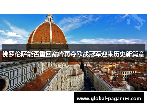 佛罗伦萨能否重回巅峰再夺欧战冠军迎来历史新篇章