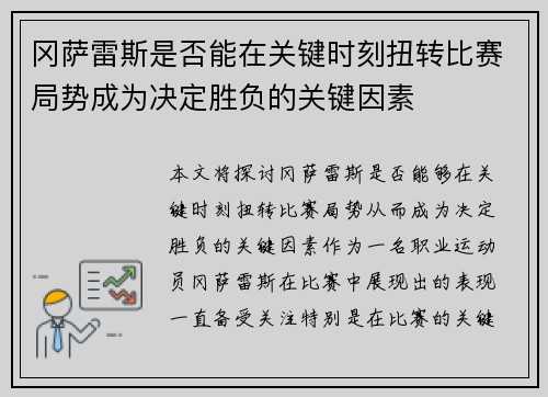 冈萨雷斯是否能在关键时刻扭转比赛局势成为决定胜负的关键因素 冈萨雷斯是否能在关键时刻扭转比赛局势成为决定胜负的关键因素