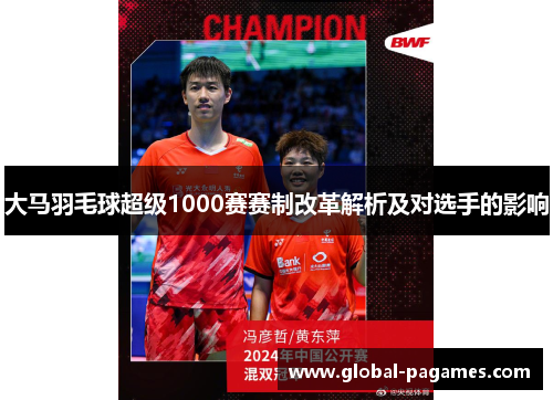 大马羽毛球超级1000赛赛制改革解析及对选手的影响