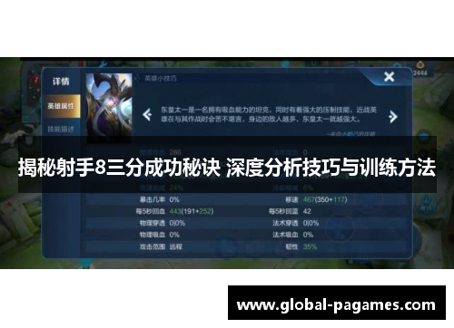 揭秘射手8三分成功秘诀 深度分析技巧与训练方法