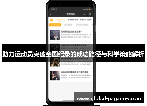 助力运动员突破全国纪录的成功路径与科学策略解析