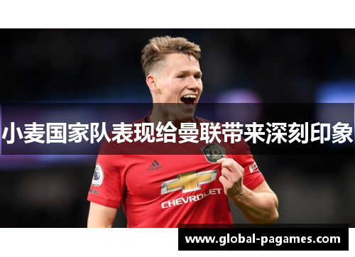 小麦国家队表现给曼联带来深刻印象 小麦国家队表现给曼联带来深刻印象