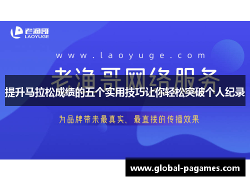 提升马拉松成绩的五个实用技巧让你轻松突破个人纪录
