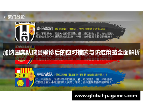 加纳国奥队球员确诊后的应对措施与防疫策略全面解析