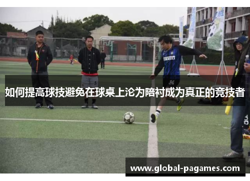 如何提高球技避免在球桌上沦为陪衬成为真正的竞技者