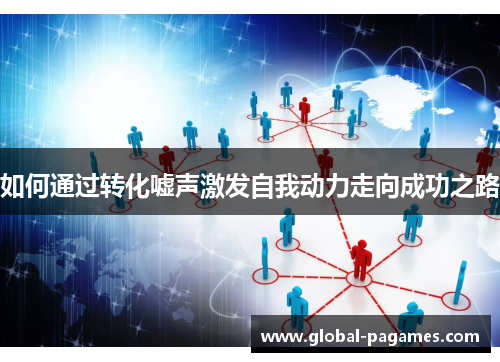 如何通过转化嘘声激发自我动力走向成功之路