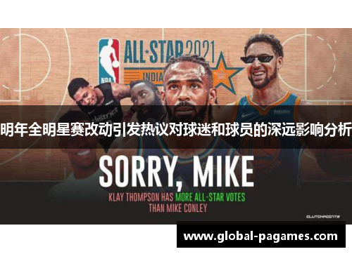 明年全明星赛改动引发热议对球迷和球员的深远影响分析