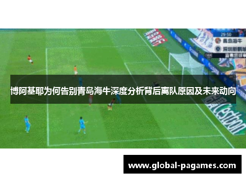 博阿基耶为何告别青岛海牛深度分析背后离队原因及未来动向