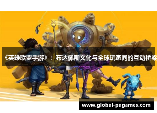 《英雄联盟手游》：布达佩斯文化与全球玩家间的互动桥梁