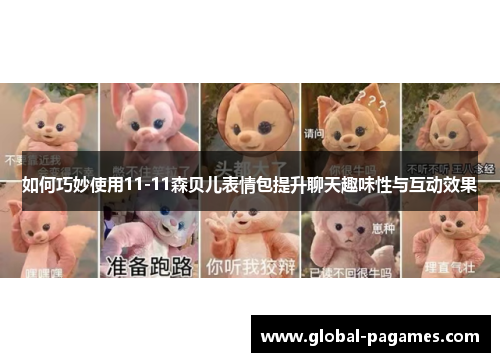 如何巧妙使用11-11森贝儿表情包提升聊天趣味性与互动效果