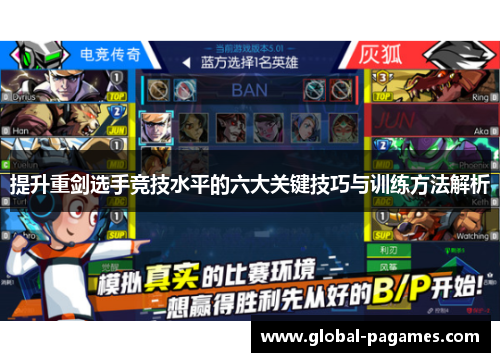 提升重剑选手竞技水平的六大关键技巧与训练方法解析