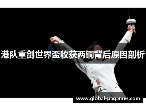 港队重剑世界盃收获两铜背后原因剖析