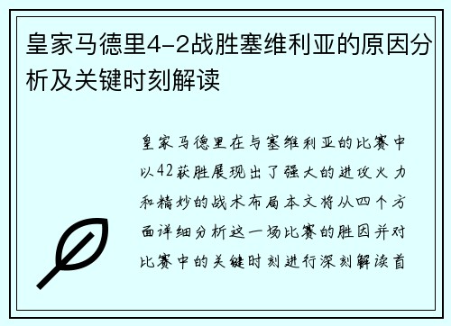 皇家马德里4-2战胜塞维利亚的原因分析及关键时刻解读 皇家马德里4-2战胜塞维利亚的原因分析及关键时刻解读