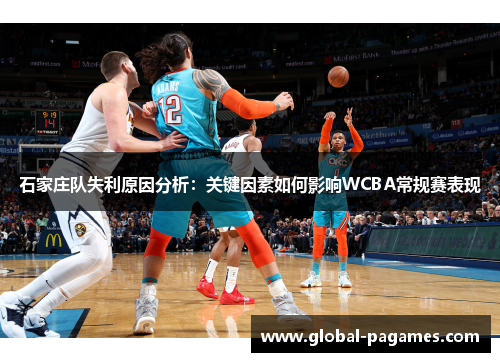 石家庄队失利原因分析：关键因素如何影响WCBA常规赛表现