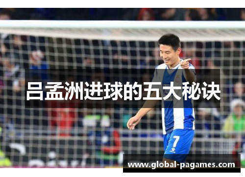 吕孟洲进球的五大秘诀