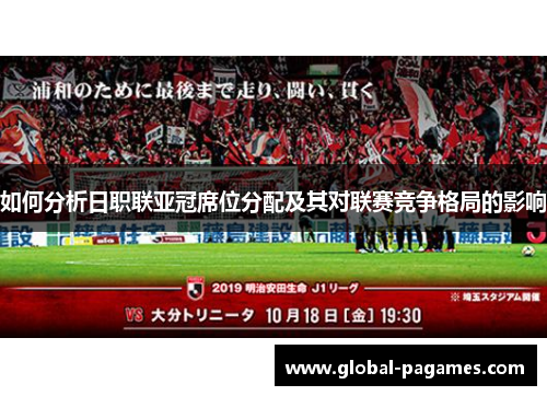 如何分析日职联亚冠席位分配及其对联赛竞争格局的影响