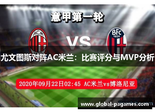 尤文图斯对阵AC米兰：比赛评分与MVP分析