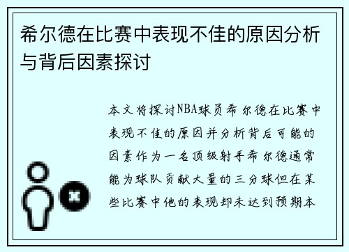 希尔德在比赛中表现不佳的原因分析与背后因素探讨