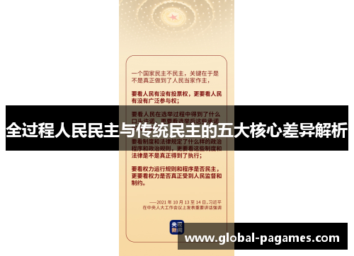 全过程人民民主与传统民主的五大核心差异解析