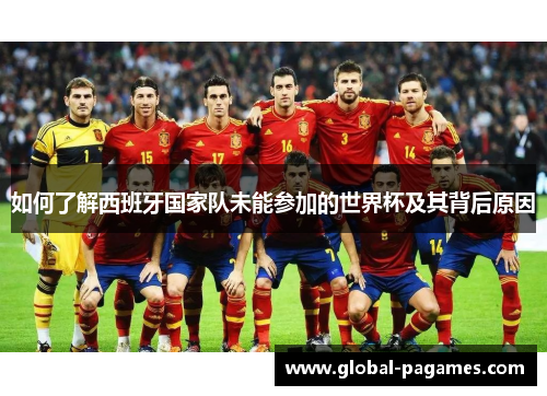 如何了解西班牙国家队未能参加的世界杯及其背后原因