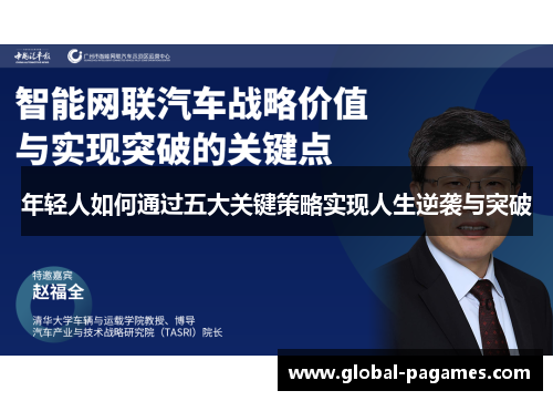 年轻人如何通过五大关键策略实现人生逆袭与突破