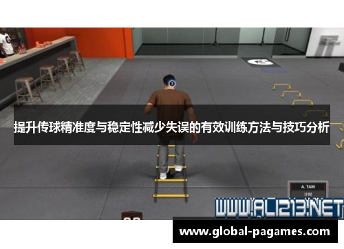 提升传球精准度与稳定性减少失误的有效训练方法与技巧分析