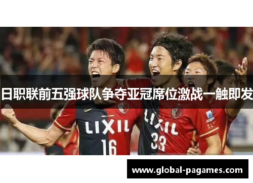 日职联前五强球队争夺亚冠席位激战一触即发