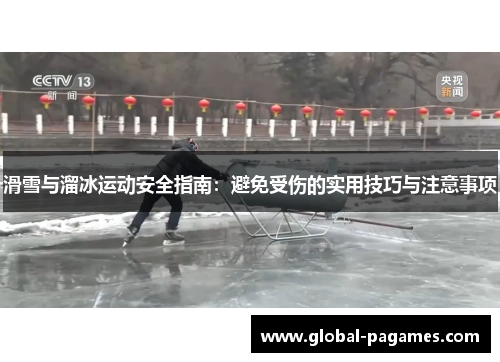 滑雪与溜冰运动安全指南：避免受伤的实用技巧与注意事项