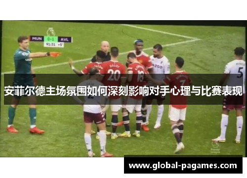 安菲尔德主场氛围如何深刻影响对手心理与比赛表现