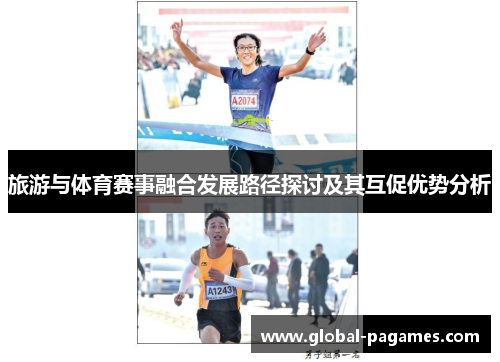 旅游与体育赛事融合发展路径探讨及其互促优势分析