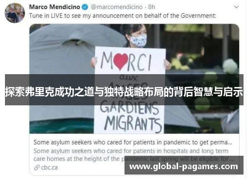 探索弗里克成功之道与独特战略布局的背后智慧与启示