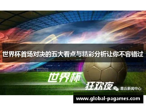 世界杯首场对决的五大看点与精彩分析让你不容错过