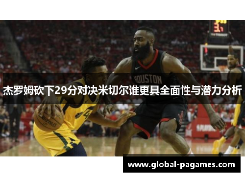 杰罗姆砍下29分对决米切尔谁更具全面性与潜力分析