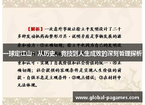 一球定江山：从历史、竞技到人生成败的深刻哲理探析