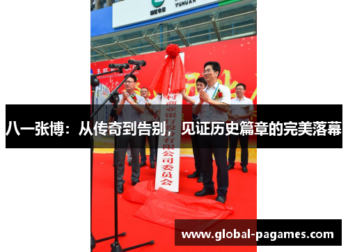 八一张博：从传奇到告别，见证历史篇章的完美落幕