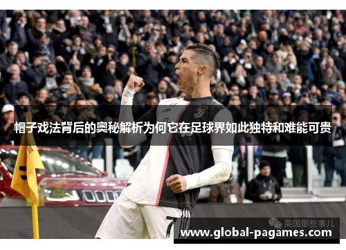 帽子戏法背后的奥秘解析为何它在足球界如此独特和难能可贵