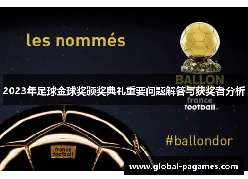 2023年足球金球奖颁奖典礼重要问题解答与获奖者分析