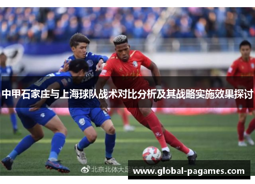 中甲石家庄与上海球队战术对比分析及其战略实施效果探讨
