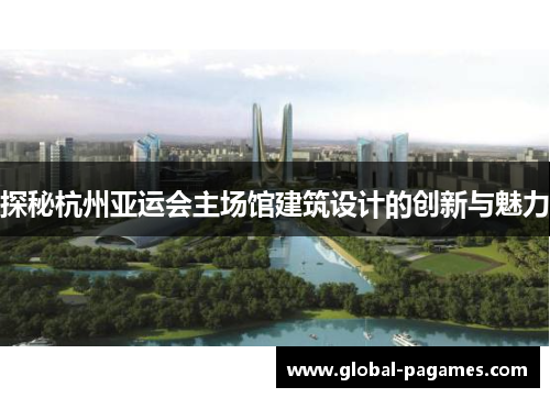 探秘杭州亚运会主场馆建筑设计的创新与魅力