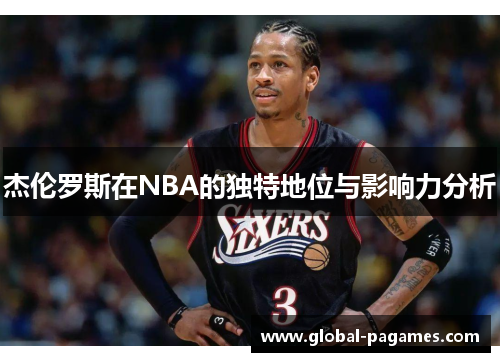 杰伦罗斯在NBA的独特地位与影响力分析