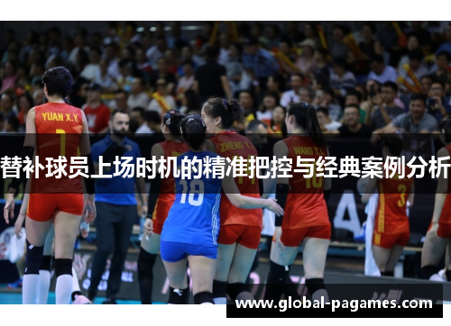 替补球员上场时机的精准把控与经典案例分析