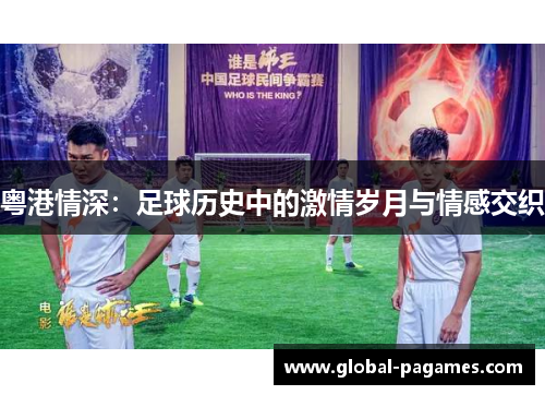 粤港情深：足球历史中的激情岁月与情感交织