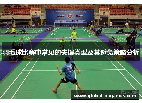 羽毛球比赛中常见的失误类型及其避免策略分析