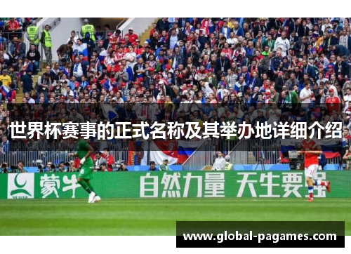 世界杯赛事的正式名称及其举办地详细介绍