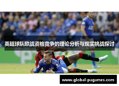 英超球队欧战资格竞争的理论分析与现实挑战探讨
