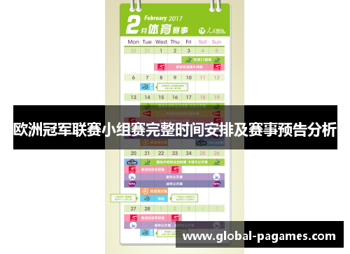 欧洲冠军联赛小组赛完整时间安排及赛事预告分析