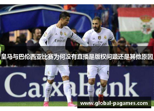 皇马与巴伦西亚比赛为何没有直播是版权问题还是其他原因